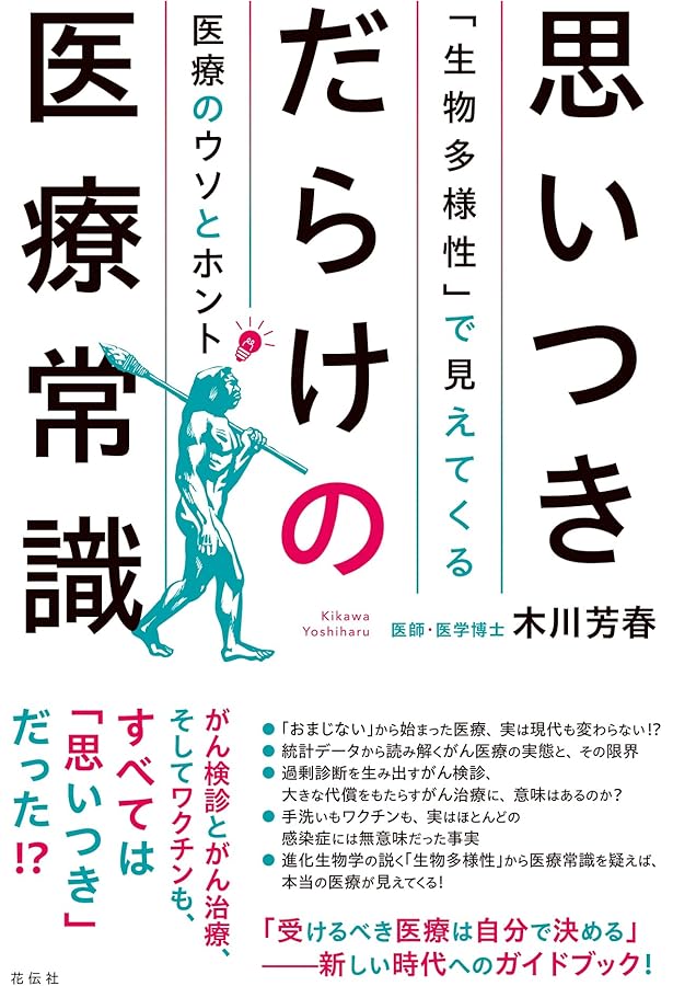 がんの半分はニセがん(IDLE)。 だから医師の私はがん治療は受けない がんの半分はニセがん(IDLE)。 だから医師の私はがん治療は受けない
